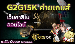 G2G15K ค่ายเกมส์ SA GAMING เว็บคาสิโนออนไลน์