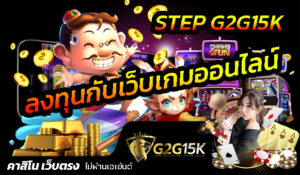 STEP G2G15K ลงทุนกับเว็บเกมออนไลน์