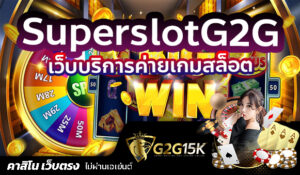 SuperslotG2G เว็บบริการค่ายเกมสล็อต