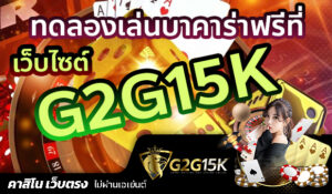 G2Gbet เว็บตรง เครดิตฟรีแค่สมัครล่าสุด