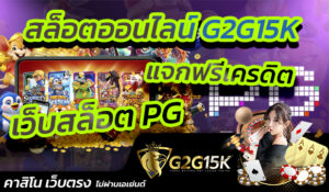 สล็อตออนไลน์ G2G15K แจกฟรีเครดิต เว็บสล็อต PG