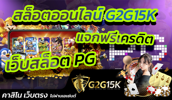 สล็อตออนไลน์ G2G15K แจกฟรีเครดิต เว็บสล็อต PG