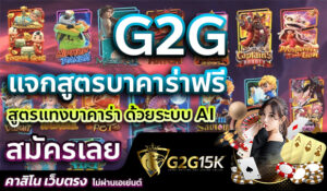 G2G แจกสูตรบาคาร่าฟรี สูตรแทงบาคาร่า ด้วยระบบ AI สมัครเลย