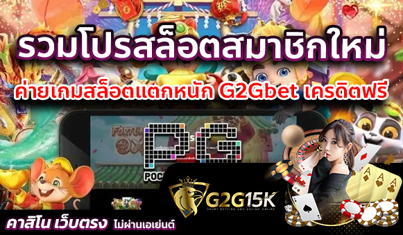 รวมโปรสล็อตสมาชิกใหม่ ค่ายเกมสล็อตแตกหนัก G2Gbet เครดิตฟรี