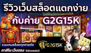 รีวิวเว็บสล็อตแตกง่าย กับค่าย G2G15K รวมเกมสล็อตทุกค่ายดัง