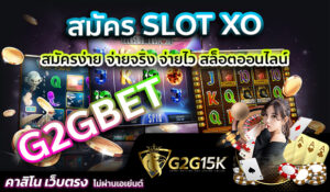 สมัคร slotxo สมัครง่าย จ่ายจริง จ่ายไว สล็อตออนไลน์ G2Gbet