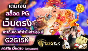 เติมเงิน สล็อต PG เท่ากับเติมกำไรให้ตัวเอง ที่ G2G15k เว็บตรง