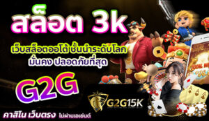 สล็อต 3k ค่ายเว็บสล็อต G2G สล็อตออโต้ ปลอดภัยที่สุด