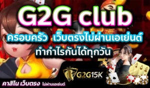 ครอบครัว G2G club เว็บตรงไม่ผ่านเอเย่นต์ ทำกำไรกันได้ทุกวัน