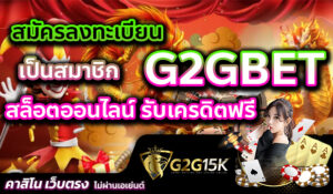 สมัครลงทะเบียน เป็นสมาชิก G2GBET สล็อตออนไลน์ รับเครดิตฟรี