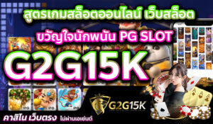 สูตรเกมสล็อตออนไลน์ เว็บสล็อต G2G15K ขวัญใจนักพนัน PG SLOT