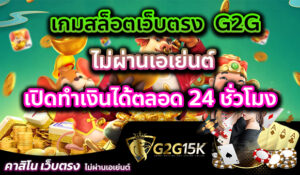 เกมสล็อตเว็บตรง g2g ไม่ผ่านเอเย่นต์ เปิดทำเงินได้ตลอด 24 ชั่วโมง