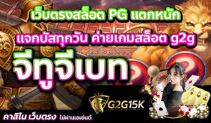 จีทูจีเบท เว็บตรงสล็อต PG แตกหนัก แจกบัสทุกวัน ค่ายเกมสล็อต g2g