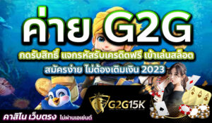 กดรับสิทธิ์ แจกรหัสรับเครดิตฟรี เข้าเล่นสล็อต ค่าย G2G สมัครง่าย ไม่ต้องเติมเงิน 2023