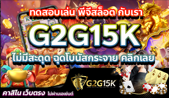 ทดสอบเล่น พีจีสล็อต กับเรา G2G15K ไม่มีสะดุด ฉุดโบนัสกระจาย คลิกเลย