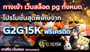 ทางเข้า เว็บสล็อต pg ทั้งหมด โปรโมชั่นสุดพิเศษจาก G2G15K ฟรีเครดิต