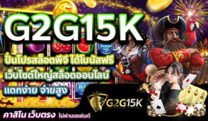 ปั่นโปรสล็อตพีจี ได้โบนัสฟรี เว็บไซต์ใหญ่สล็อตออนไลน์ G2G15K แตกง่าย จ่ายสูง