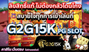 ลิขสิทธิ์แท้ ไม่ต้องกลัวโดนโกง สบายใจทุกการเข้าเล่นที่ G2G15K PG SLOT