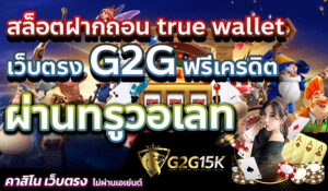 สล็อตฝากถอน true wallet เว็บตรง G2G ฟรีเครดิต ผ่านทรูวอเลท