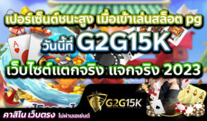 เปอร์เซ็นต์ชนะสูง เมื่อเข้าเล่นสล็อต pg วันนี้ที่ G2G15K เว็บไซต์แตกจริง แจกจริง 2023