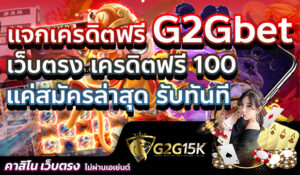 แจกเครดิตฟรี G2Gbet เว็บตรง เครดิตฟรี 100 แค่สมัครล่าสุด รับทันที