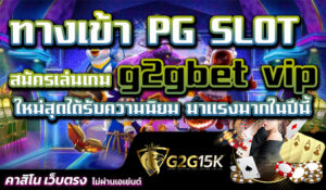 สมัครเล่นเกม g2gbet vip ทางเข้า PG SLOT ใหม่สุดได้รับความนิยม มาแรงมากในปีนี้