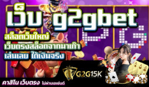 เว็บ g2gbet สล็อตเว็บใหญ่ เว็บตรงสล็อตจากมาเก๊า เล่นเลย ได้เงินจริง