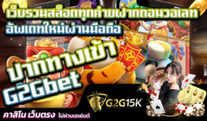 เว็บรวมสล็อตทุกค่ายฝากถอนวอเลท ปากทางเข้า G2Gbet อัพเดทใหม่ผ่านมือถือ