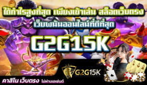 ได้กำไรสูงที่สุด เพียงเข้าเล่น สล็อตเว็บตรง G2G15K เว็บพนันออนไลน์ที่ดีที่สุด