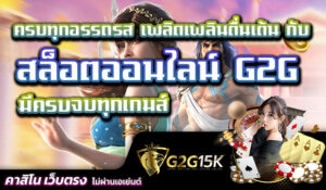 ครบทุกอรรถรส เพลิดเพลินตื่นเต้น กับ สล็อตออนไลน์ G2G มีครบจบทุกเกมส์