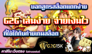 บอกสูตรสล็อตแตกง่าย ที่ใช้ได้กับค่ายเกมสล็อต G2G เล่นง่าย จ่ายเงินไว