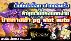 ปากทางเข้า pg slot auto เว็บไซต์สล็อต ฝากถอนเร็ว ล่าสุดเว็บตรงแตกง่าย