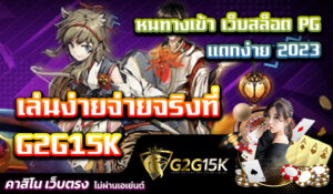 หนทางเข้า เว็บสล็อต PG แตกง่าย 2023 เล่นง่ายจ่ายจริงที่ G2G15K