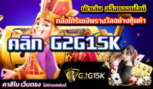 เข้าเล่น สล็อตออนไลน์ เพื่อได้รับเงินรางวัลอย่างคุ้มค่า คลิก G2G15K