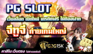 เว็บสล็อต เปิดใหม่ เครดิตฟรี ไม่ต้องฝาก PG SLOT จีทูจี ค่ายเกมใหญ่