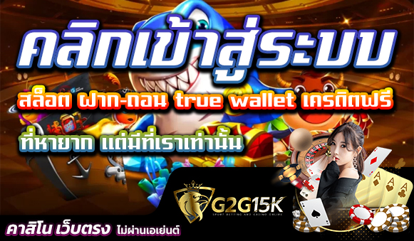 คลิกเข้าสู่ระบบ สล็อต ฝาก-ถอน true wallet เครดิตฟรี ที่หายาก แต่มีที่เราเท่านั้น