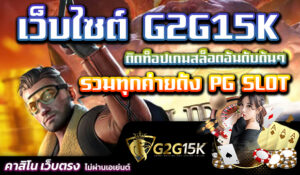 เว็บไซต์ G2G15K ติดท็อปเกมสล็อตอันดับต้นๆ รวมทุกค่ายดัง PG SLOT เว็บตรง G2G เว็บตรง เครดิตฟรีแค่สมัครล่าสุด ของแท้