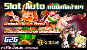 Slot Auto บนมือถือง่ายๆ เข้าเล่นผ่านเว็บ G2G เว็บตรง เครดิตฟรีแค่สมัครล่าสุด ฟรีเครดิตไม่อั้น สล็อตออนไลน์ได้รับความนิยม