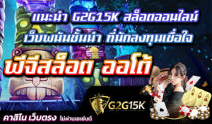 แนะนำ G2G15K สล็อตออนไลน์ พีจีสล็อต ออโต้ เว็บพนันชั้นนำ ที่นักลงทุนเชื่อใจ การเล่นเกมสล็อตออนไลน์กำลังเป็นที่นิยมอย่างมาก