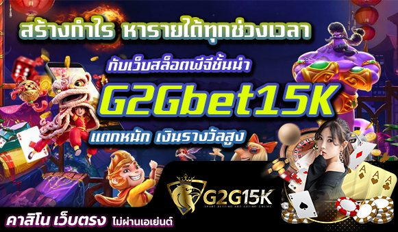 สร้างกำไร หารายได้ทุกช่วงเวลา กับเว็บสล็อตพีจีชั้นนำ G2Gbet15K แตกหนัก เงินรางวัลสูง การเล่นเกมสล็อตออนไลน์ได้กลายเป็นที่น่าสนใจ