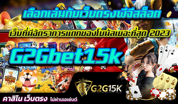 เลือกเล่นกับเว็บตรงพีจีสล็อต G2Gbet15k เว็บที่มีอัตราการแตกของโบนัสเยอะที่สุด 2023 เมื่อคุณตัดสินใจที่จะสนุกกับเกมสล็อตบนเว็บ PG g2gbet