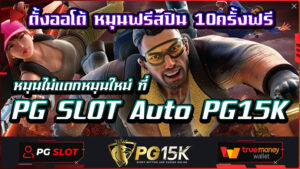 ตั้งออโต้ หมุนฟรีสปิน 10ครั้งฟรี หมุนไม่แตกหมุนใหม่ ที่ PG SLOT Auto PG15K