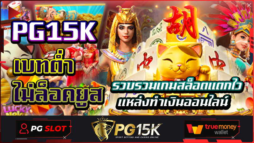 รวบรวมเกมสล็อตแตกไว แหล่งทำเงินออนไลน์ เบทต่ำ ไม่ล็อคยูส PG15K สมัครสมาชิก PG15K แจกโบนัส และ เงินรางวัลให้เล่นฟรีก่อนเติม