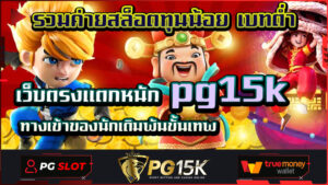 รวมค่ายสล็อตทุนน้อย เบทต่ำ เว็บตรงแตกหนัก pg15k ทางเข้าของนักเดิมพันขั้นเทพ