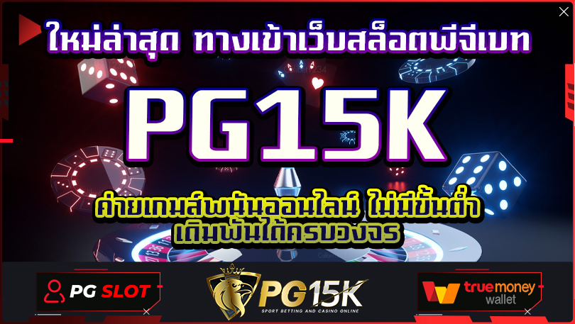 ใหม่ล่าสุด ทางเข้าเว็บสล็อตพีจีเบท PG15K ค่ายเกมส์พนันออนไลน์ ไม่มีขั้นต่ำ เดิมพันได้ครบวงจร