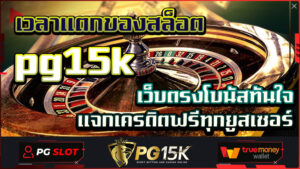 เวลาแตกของสล็อต pg15k เว็บตรงโบนัสทันใจ แจกเครดิตฟรีทุกยูสเซอร์