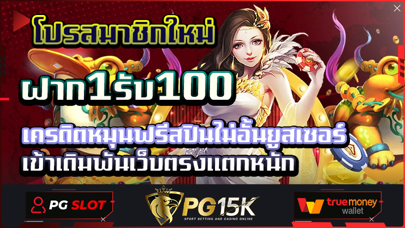 โปรสมาชิกใหม่ ฝาก1รับ100 เครดิตหมุนฟรีสปินไม่อั้นยูสเซอร์ เข้าเดิมพันเว็บตรงแตกหนัก