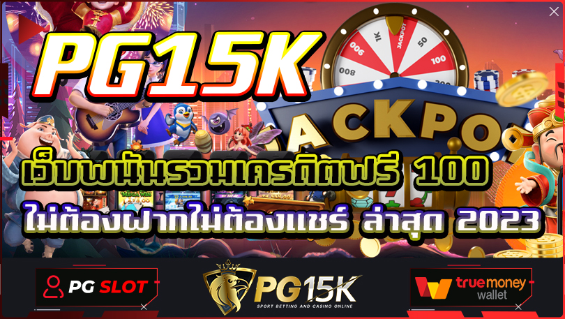 PG15K เว็บพนันรวมเครดิตฟรี 100 ไม่ต้องฝากไม่ต้องแชร์ ล่าสุด 2023