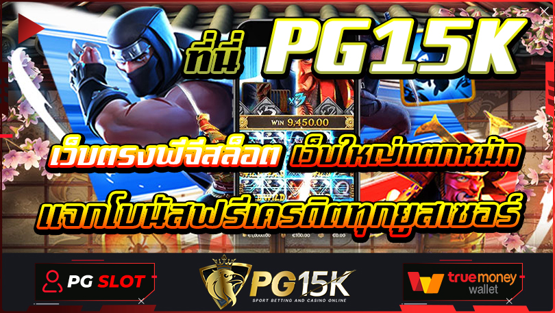 ที่นี่ PG15K เว็บตรงพีจีสล็อต เว็บใหญ่แตกหนัก แจกโบนัสฟรีเครดิตทุกยูสเซอร์