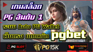 เกมสล็อต PG อันดับ 1 ระบบ Auto PG Wallet เว็บตรง แตกหนัก pgbet เว็บตรง เว็บไซต์คาสิโนออนไลน์เป็นที่ติดอันดับสูงในวงการเกมสล็อตออนไลน์